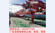 江苏无锡架桥机出租厂家40-180架桥机已出厂